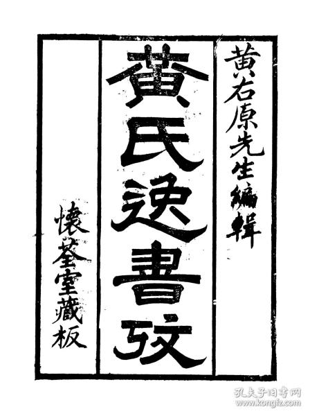 【提供资料信息服务】蔡质汉官典仪 丁孚汉仪 晋百官名 晋公聊礼仪晋故事 晋百官表注 石渠礼论 黃氏逸书考088(清)黃奭辑，清道光黃氏刻民国二十三年朱长圻补刻本  宣纸复印手工线装