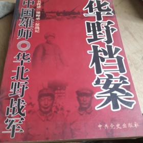 中国雄师 华野档案 九品16开A医区