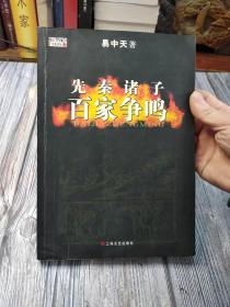 先秦诸子百家争鸣