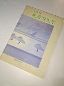 【正版】旅游卫生学