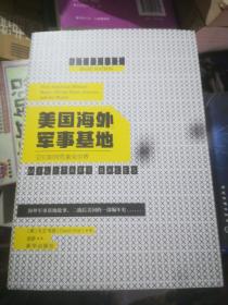 美国海外军事基地：它们如何危害全世界