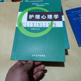 护理心理学/普通高等教育“十二五”规划教材·医学教材系列