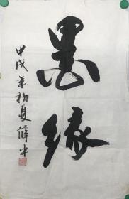 薛平《墨缘》