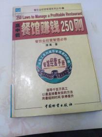 高、中、低档餐馆赚钱250则