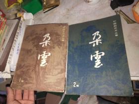 中国画艺术丛集：朵云（第1、2）2册合售 8.5品左右