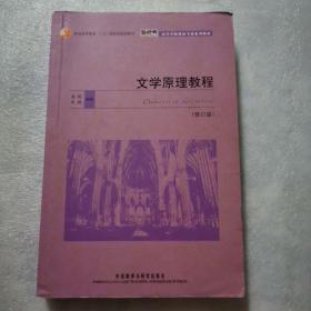 文学原理教程