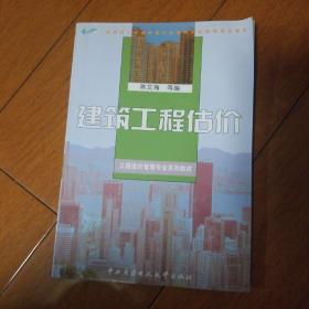 教育部人才培养模式改革和开放教育试点教材·工程造价管理专业系列教材：建筑工程估价