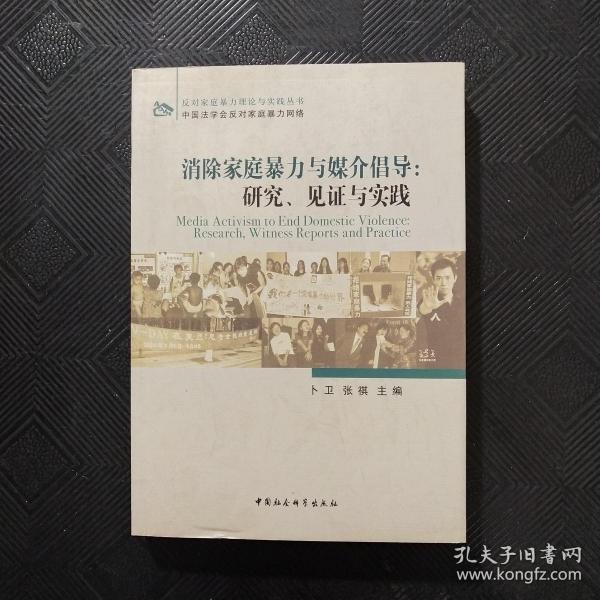 消除家庭暴力与媒介倡导：研究、见证与实践