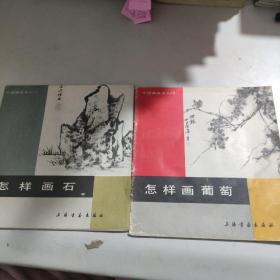 怎样画石，怎样画葡萄，两本合售