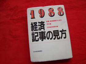 1988经济记事の见方【日文】