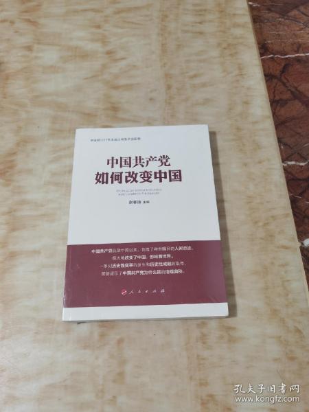 中国共产党如何改变中国（中宣部2019年主题出版重点出版物）未开封