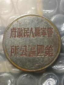 50年代广东省揭阳市普宁县人民政府第四区公所老徽章老证章老铜章