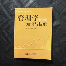 管理学：知识与技能/高等职业教育规划教材