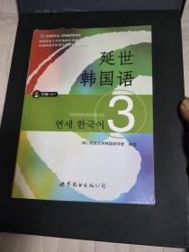 延世韩国语（3）/韩国延世大学经典教材系列