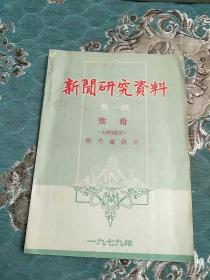 新闻研究资料 第一辑   创刊号  赠送本