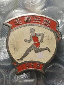 1958年 迎春长跑纪念章 老徽章老证章老铜章