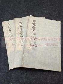 《古文孝经参疏 》内题《古文孝经孔传参疏》（日）片山兼山 著   天明八年1788年日本嵩山房刻本  皮紙原裝三册全