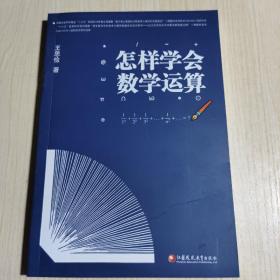 怎样学会数学运算