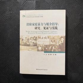 消除家庭暴力与媒介倡导：研究、见证与实践