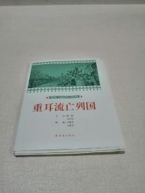 课本绘 中国连环画小学生读库 重耳流亡列国毛边本