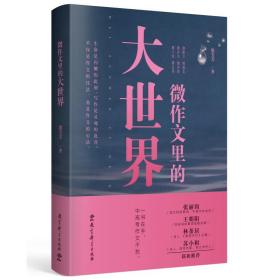 微作文里的大世界(“生命语文”首倡者、“微写作”创始人熊芳芳著，不仅是作文的技法，也是作文的心法）