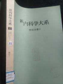 新内科学大系 12－－神经疾患v〔日文版〕