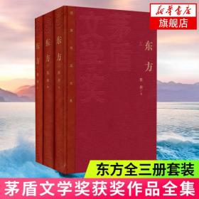 正版  东方(上中下套装)茅盾文学奖获奖作品全集长篇小说中国当代小说