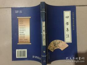 中国古典名著珍藏宝库【四书集注】第八卷