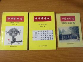 中国黄帝陵三种（两本作者签字签名钤印，一本盖有黄帝陵纪念公章）