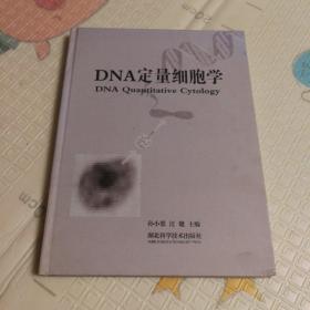 DNA定量细胞学