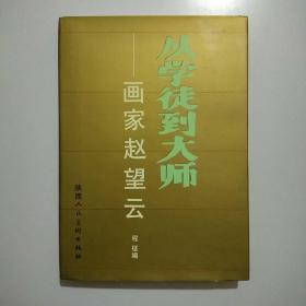 从学徒到大师--画家赵望云