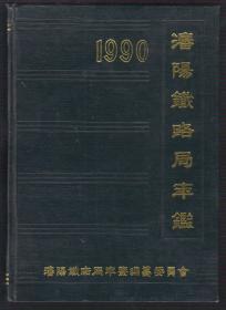 沈阳铁路局年鉴（1990）（91年精装16开1版1印）