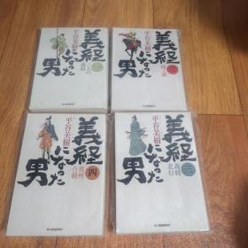 【日文原版】义经になった男 1-4 全