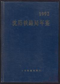 沈阳铁路局年鉴（1992）（93年精装16开1版1印）