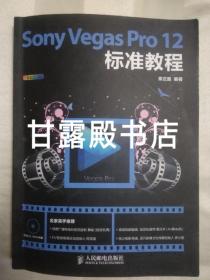 Sony Vegas Pro 12标准教程  (无光盘，2015年一版一印)