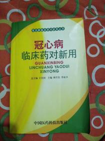 冠心病临床药对新用——常见病临床药对新用丛书