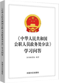 2021 中华人民共和国公职人员政务处分法学习问答 中国方正出版社