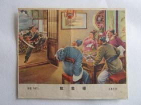 50年代画片：鸳鸯楼（金梅生作）