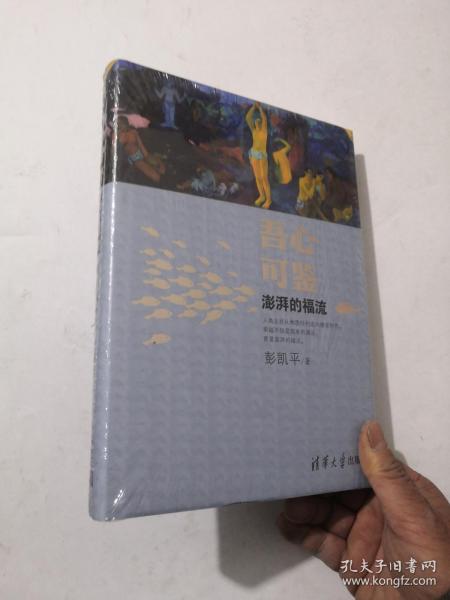 吾心可鉴 澎湃的福流 全新