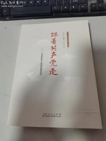 跟着共产党走——一本给青年人看的简明党史     正版现货，内无笔迹