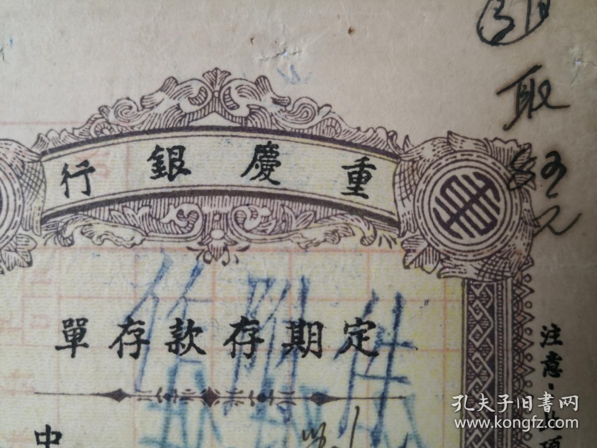 1941年12月1日重庆银行定期存单，背贴六和塔4分印花税票，