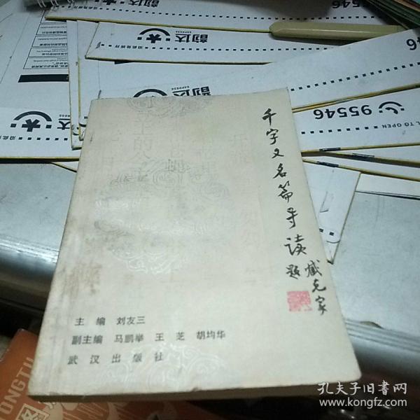 千字文名篇导读