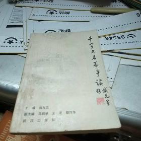 千字文名篇导读