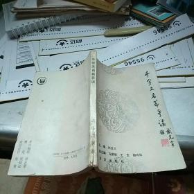 千字文名篇导读