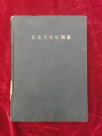 《日本文化史图录》昭和16年   第七版