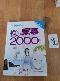 懶人家事2000招