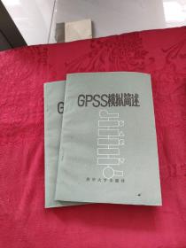 GPSS模拟简述