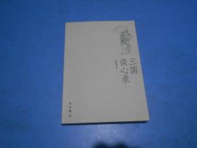 三国谈心录