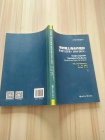 新时期上海合作组织：形势与任务（2018-2019）