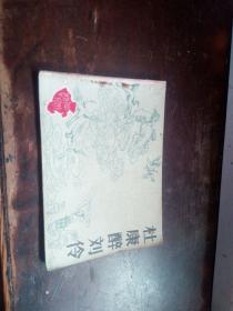 杜康醉刘伶》P17